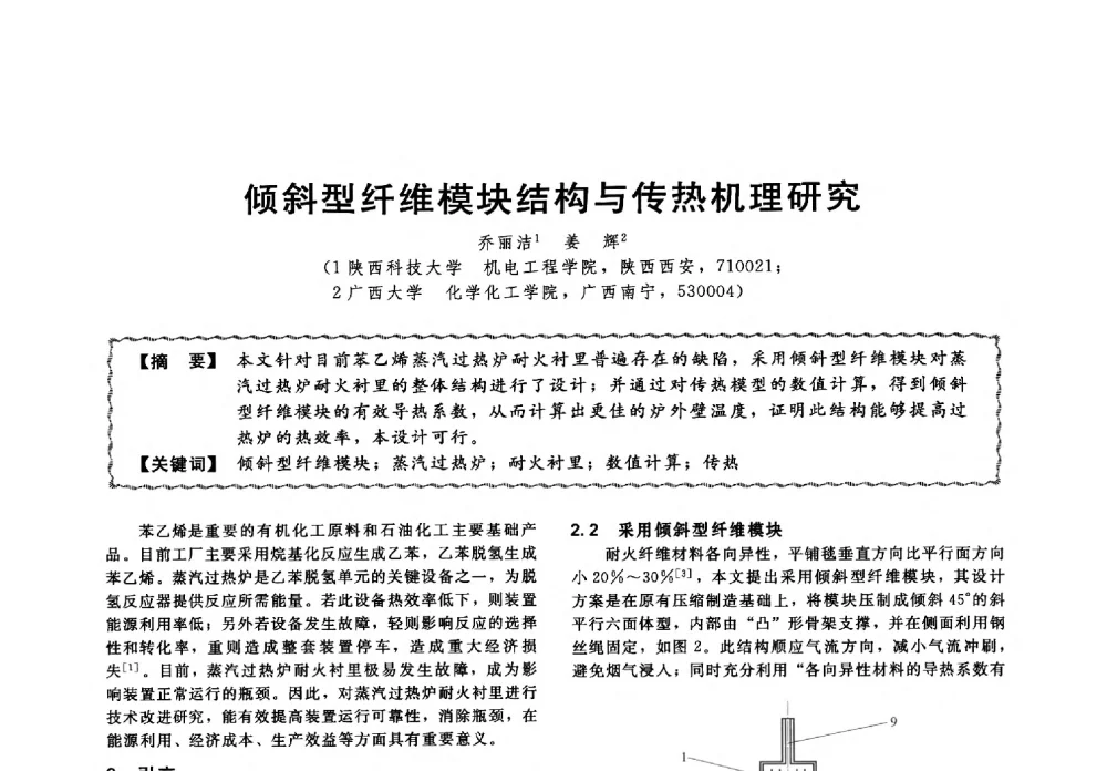 倾斜型纤维模块结构与传热机理研究 - 第十三届全国高等学校过程装备与控制工程专业教学与科研校际交流会