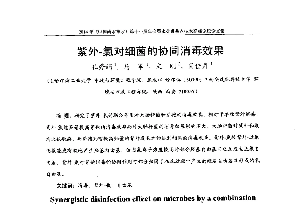 紫外-氯对细菌的协同消毒效果 - 《中国给水排水》杂志社第十一届年会暨水处理热点技术高峰论坛