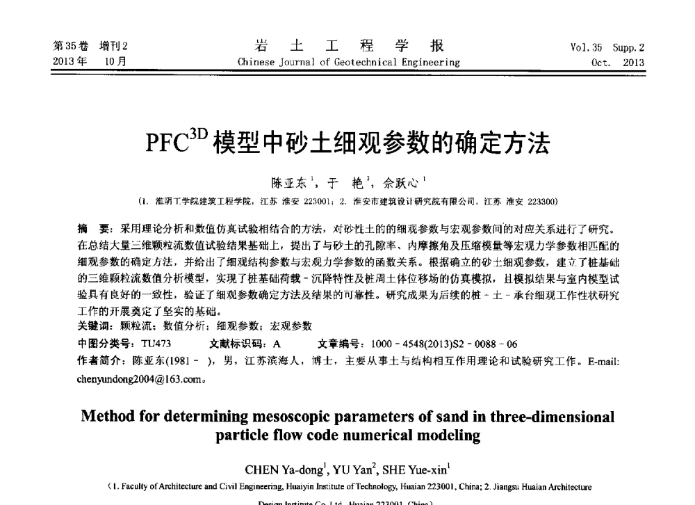 PFC3D模型中砂土细观参数的确定方法 - 第11届全国岩土力学数值分析与解析方法研讨会