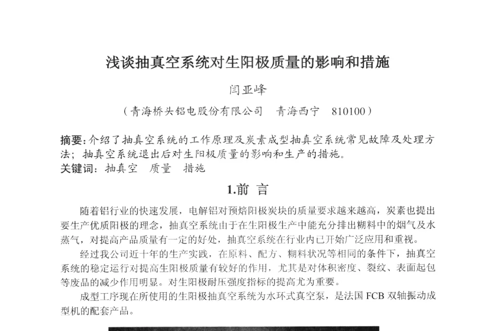 浅谈抽真空系统对生阳极质量的影响和措施 - 全国炭素制品信息网第30届炭素技术信息交流会