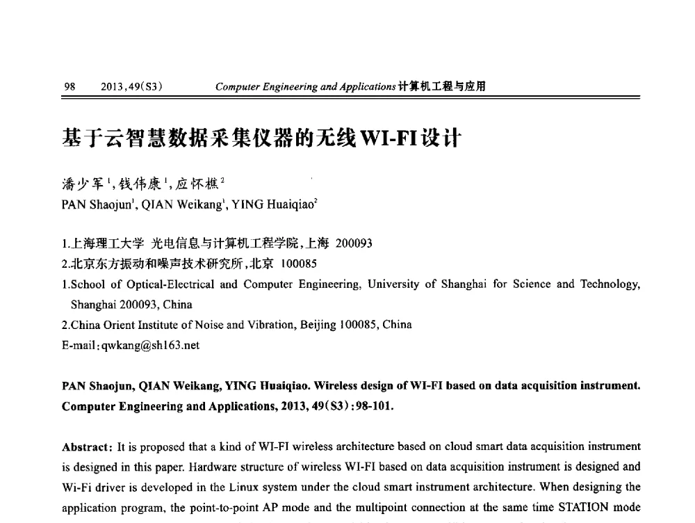 基于云智慧数据采集仪器的无线WI-FI设计 - 第七届全国信号和智能信息处理与应用学术会议