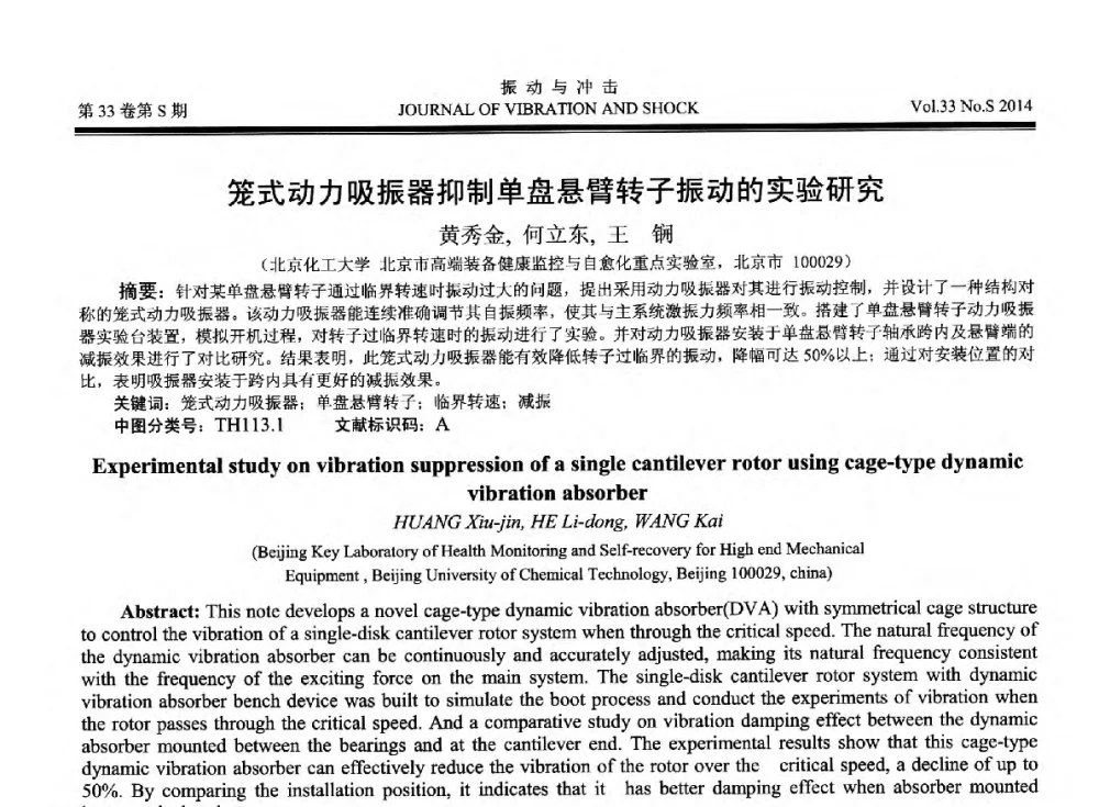 笼式动力吸振器抑制单盘悬臂转子振动的实验研究 - 2014年全国设备监测诊断与维护学术会议、第十六届全国设备监测与诊断学术会议、第十四届全国设备故障诊断学术会议暨2014年全国设备诊断工程会议