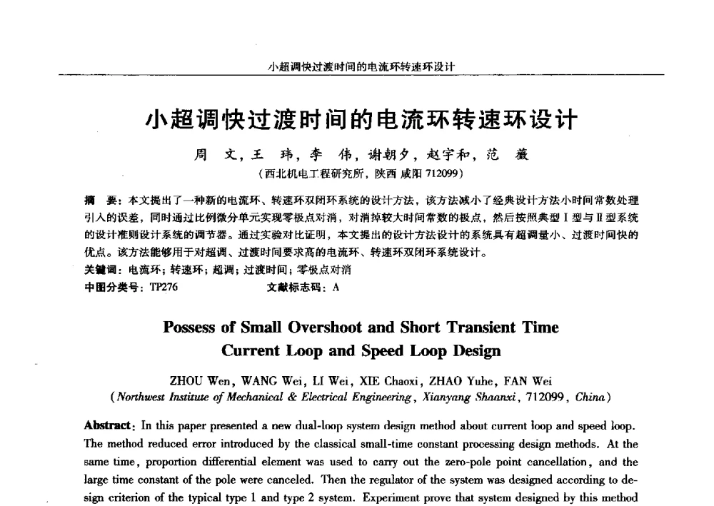 小超调快过渡时间的电流环转速环设计 - 2013中国·西安微特电机及驱动技术创新与发展论坛