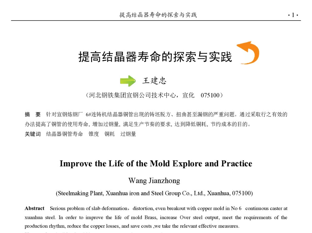 提高结晶器寿命的探索与实践 - 第九届中国钢铁年会