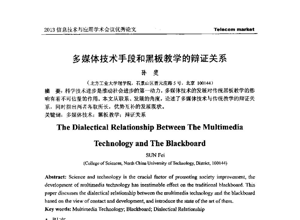 多媒体技术手段和黑板教学的辩证关系 - 2013全国计算机网络与通信学术会议