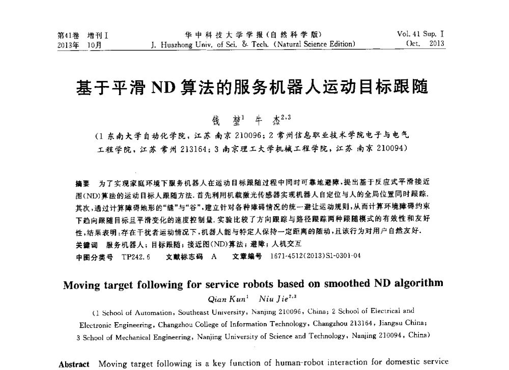 基于平滑ND算法的服务机器人运动目标跟随 - 第十届中国智能机器人会议
