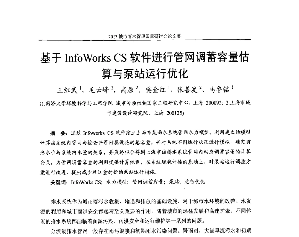 基于InfoWorks CS软件进行管网调蓄容量估算与泵站运行优化 - 2013城市雨水管理国际研讨会