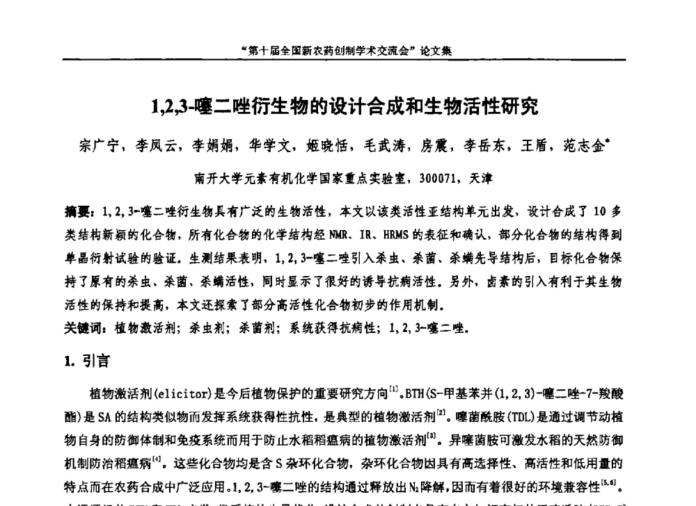 1_2_3-噻二唑衍生物的设计合成和生物活性研究 - 第十届全国新农药创制学术交流会