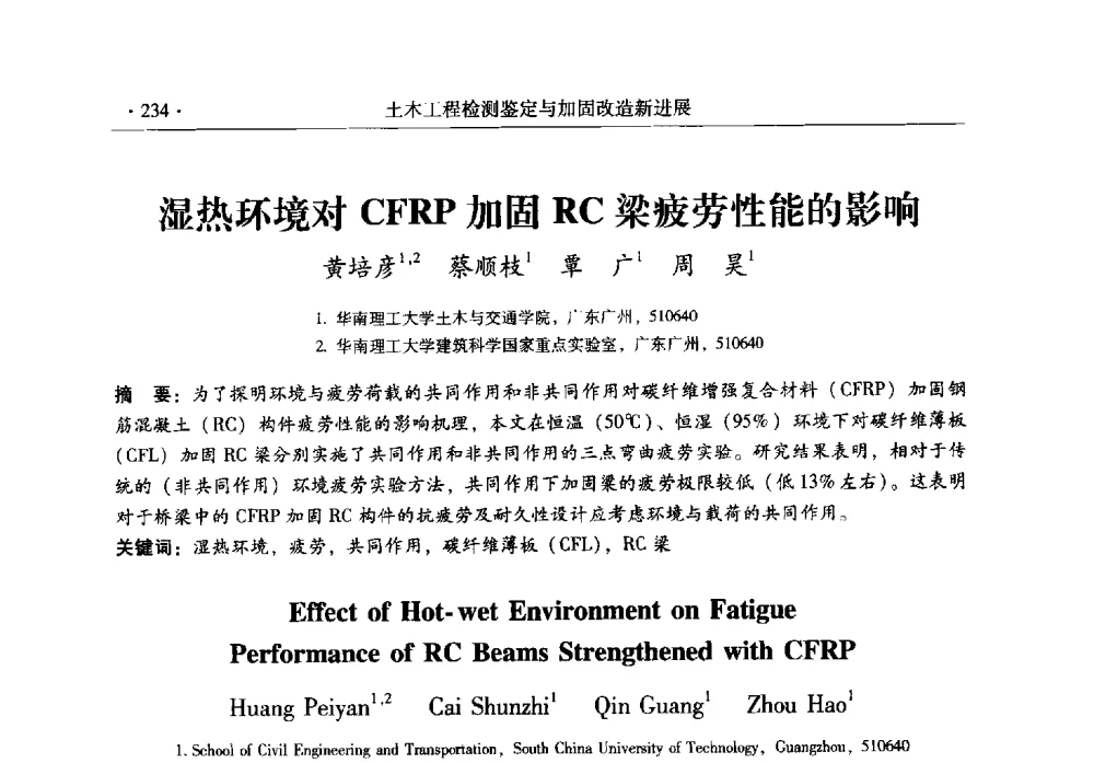 湿热环境对CFRP加固RC梁疲劳性能的影响 - 全国建筑物检测鉴定与加固改造第十二届学术交流会
