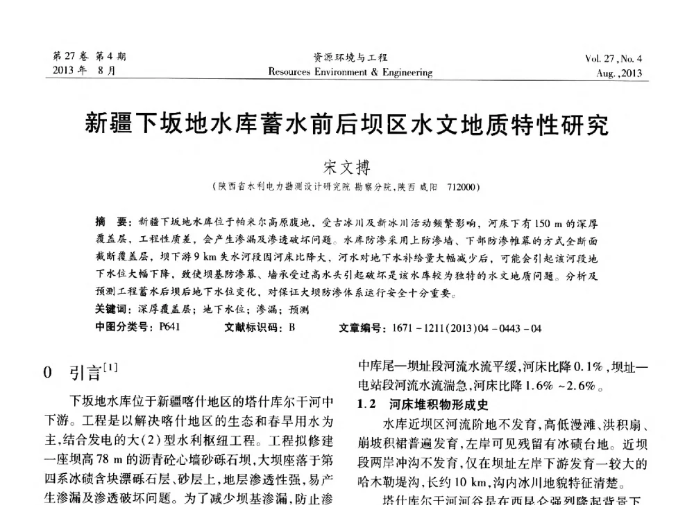 新疆下坂地水库蓄水前后坝区水文地质特性研究 - 2013年中国水利学会勘测专业委员会年会暨技术交流会