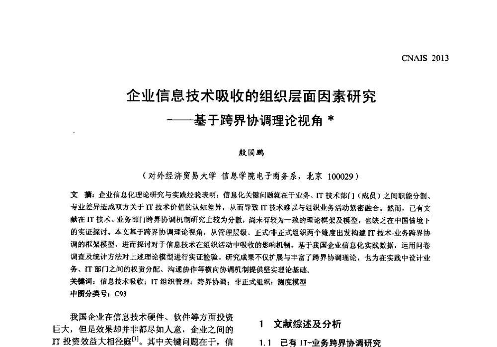 企业信息技术吸收的组织层面因素研究--基于跨界协调理论视角 - 信息系统协会中国分会第五届学术年会