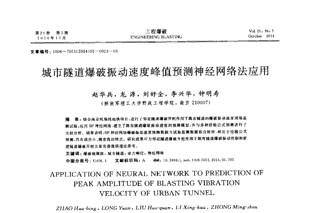 城市隧道爆破振动速度峰值预测神经网络法应用 - 中国力学学会工程爆破专业委员会2014年年会