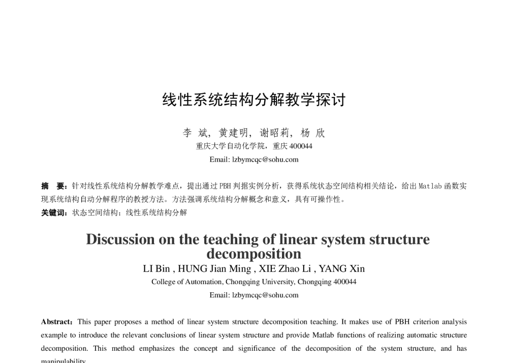 线性系统结构分解教学探讨 - 2013年全国自动化教育学术年会