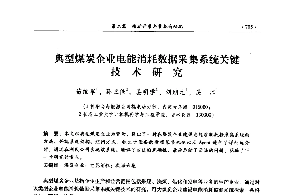 典型煤炭企业电能消耗数据采集系统关键技术研究 - 全国煤炭行业两化深度融合型智能矿山现场会议