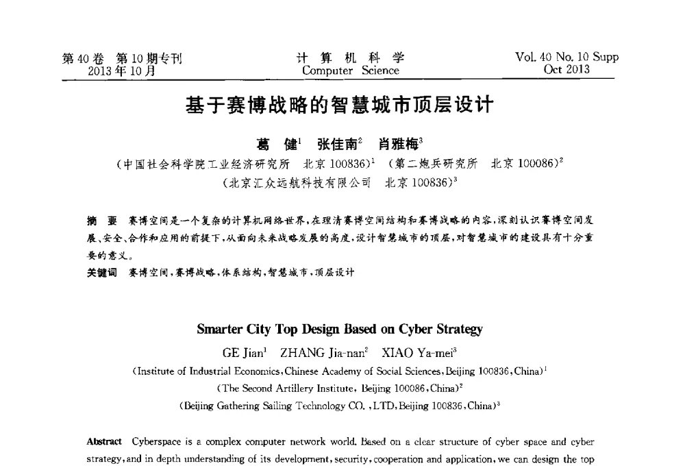 基于赛博战略的智慧城市顶层设计 - 中国计算机用户协会网络应用分会2013年第十七届网络新技术与应用年会