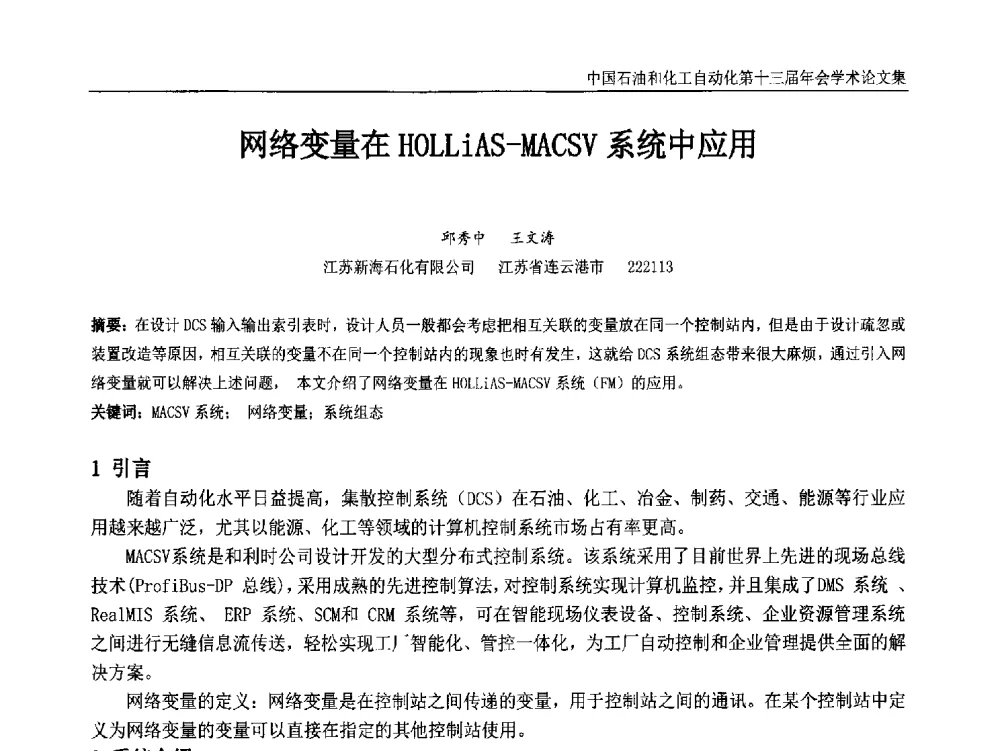 网络变量在HOLLiAS-MACSV系统中应用 - 中国石油和化工自动化第十三届年会