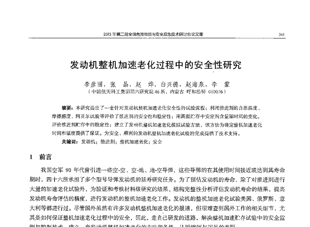 发动机整机加速老化过程中的安全性研究 - 第二届全国危险物质与安全应急技术研讨会
