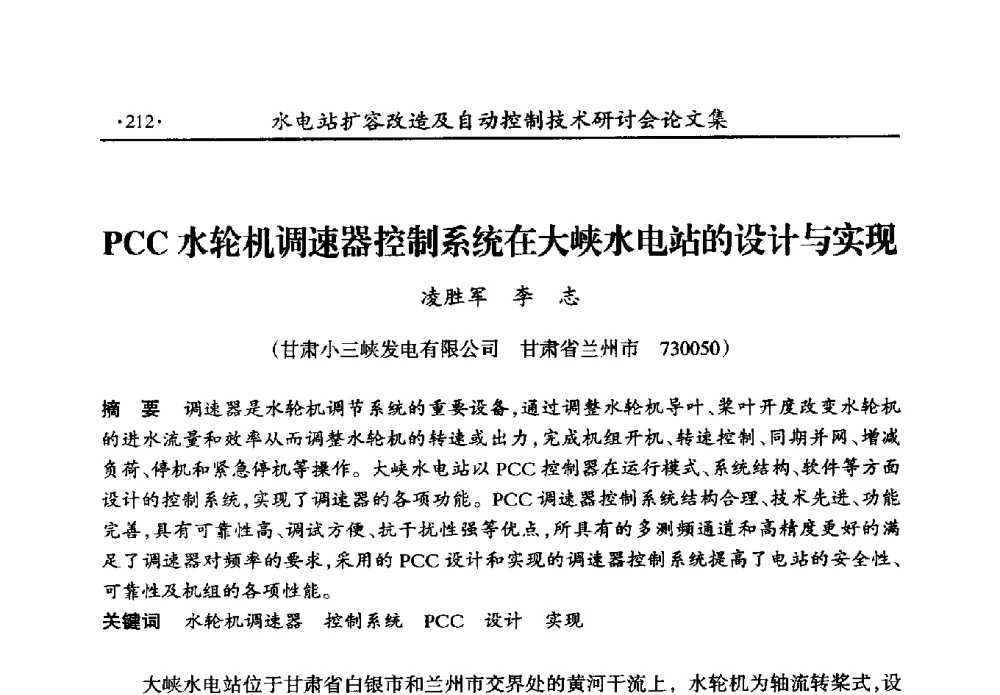 PCC水轮机调速器控制系统在大峡水电站的设计与实现 - 水电站扩容改造及自动控制技术研讨会
