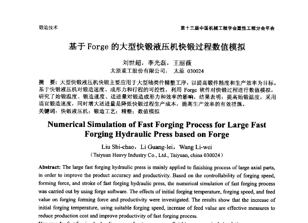 基于Forge的大型快锻液压机快锻过程数值模拟 - 第十三届全国塑性工程学术年会暨第五届全球华人塑性技术研讨会