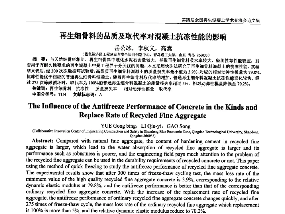 再生细骨料的品质及取代率对混凝土抗冻性能的影响 - 第四届全国再生混凝土学术交流会