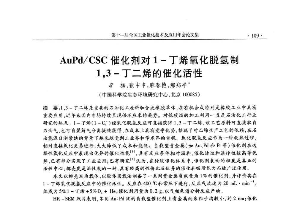 AuPd_CSC催化剂对1-丁烯氧化脱氢制1_3-丁二烯的催化活性 - 第十一届全国工业催化技术及应用年会