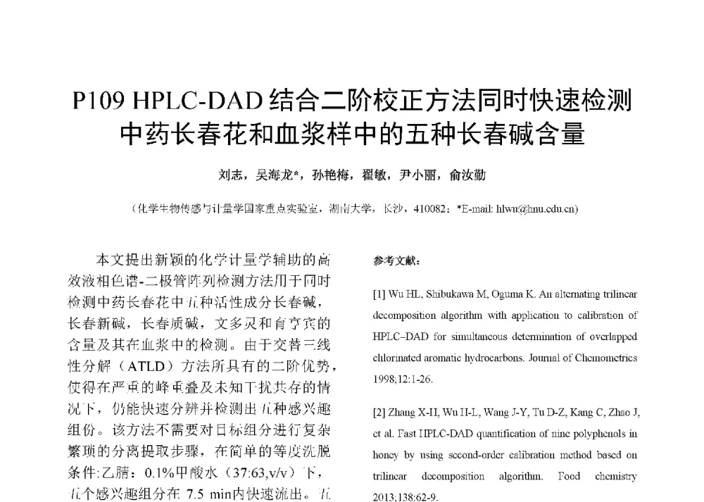 HPL-DAD结合二介交正方法同时快速检测药长春花和血浆样中的五种长春碱含量 - 第十二届全国化学传感器学术会议