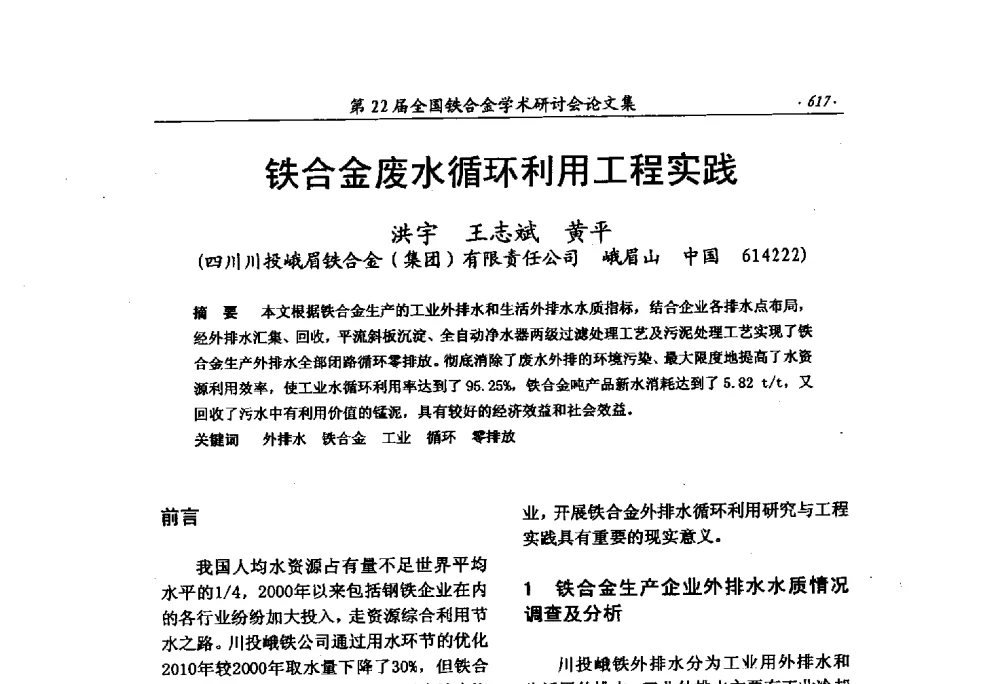 铁合金废水循环利用工程实践 - 第22届全国铁合金学术研讨会