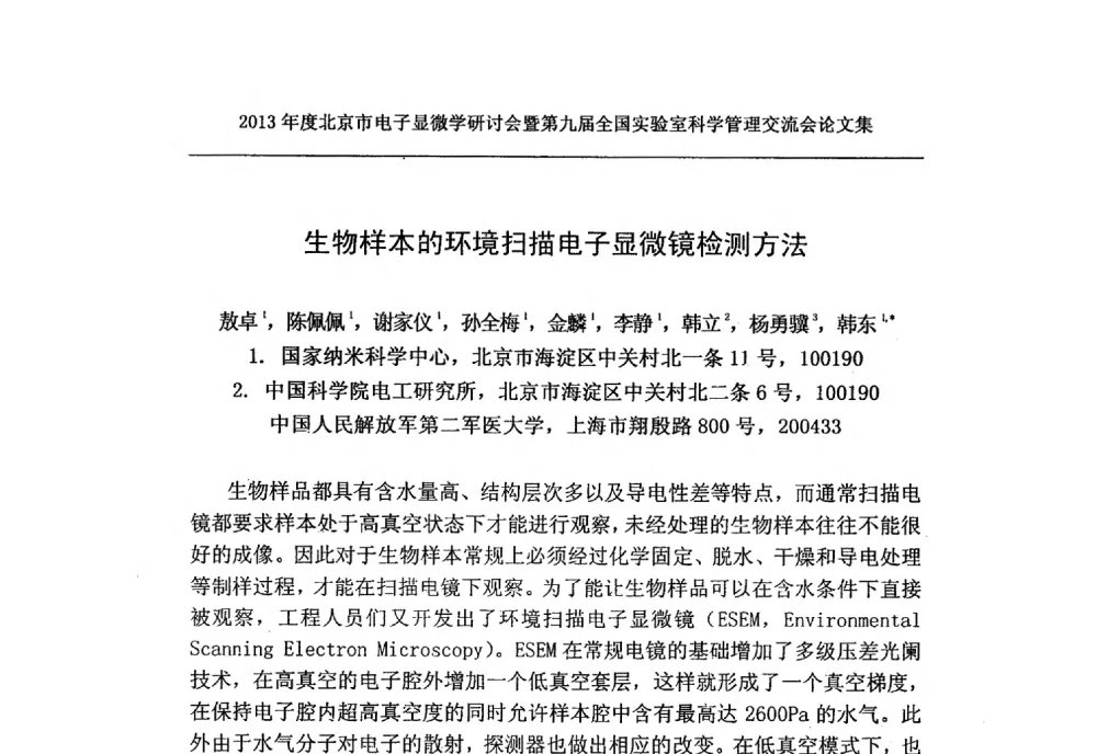 生物样本的环境扫描电子显微镜检测方法 - 2013年度北京市电子显微学研讨会暨第九届全国实验室科学管理交流会