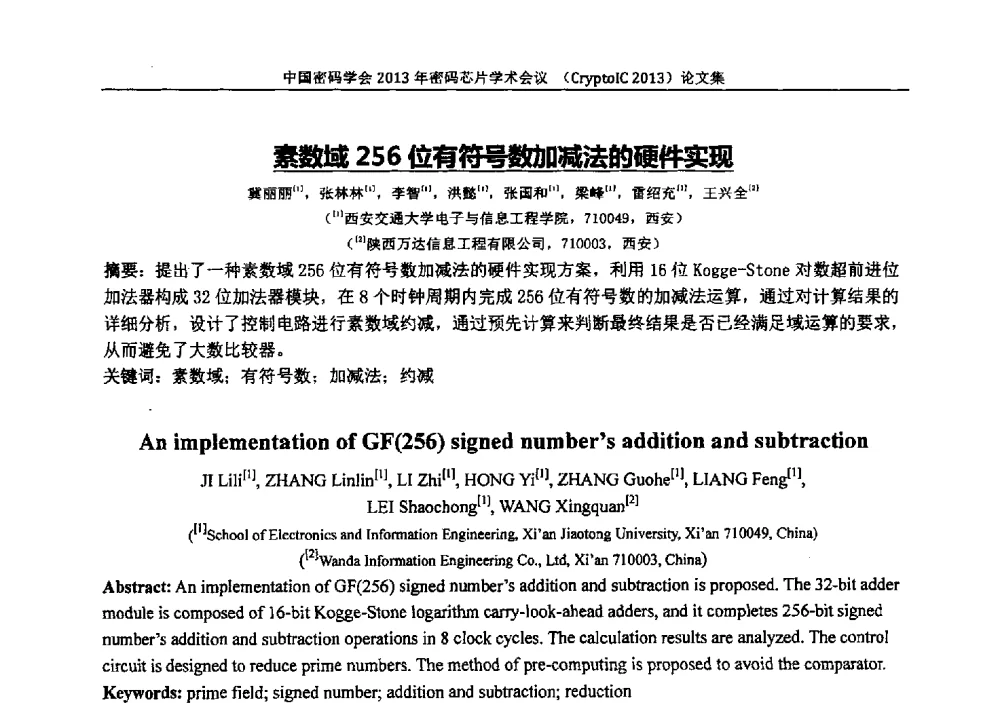 素数域256位有符号数加减法的硬件实现 - 中国密码学会2013年密码芯片学术会议