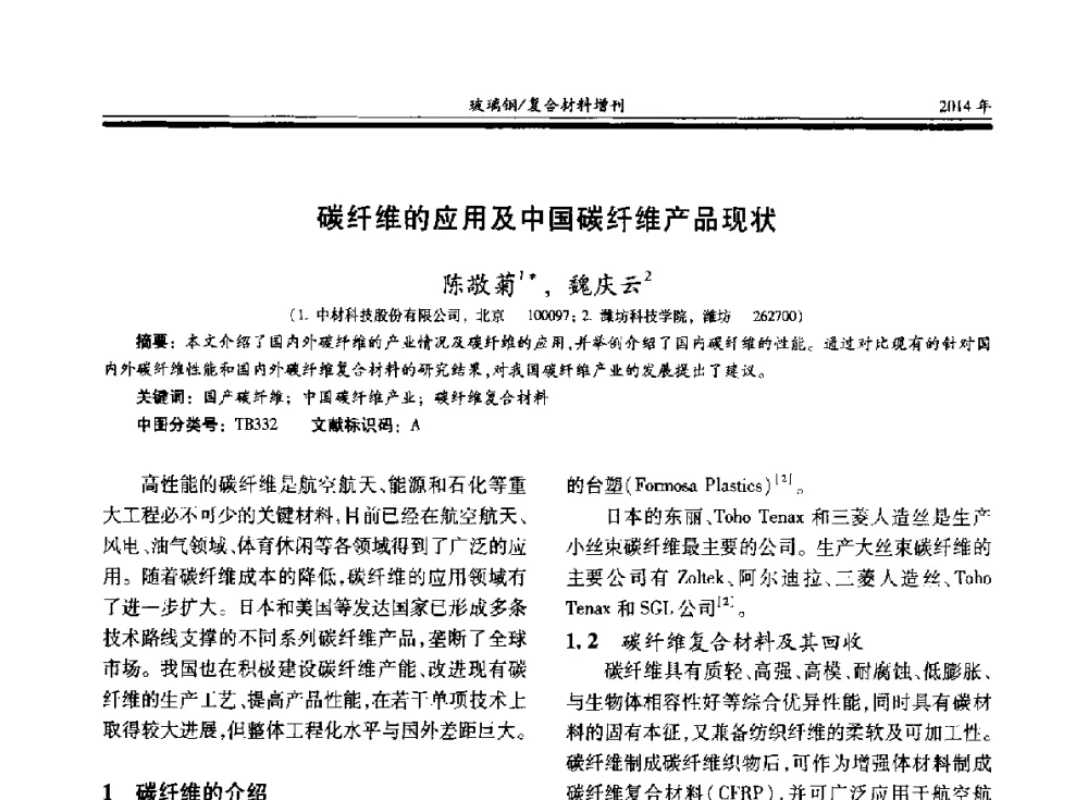 碳纤维的应用及中国碳纤维产品现状 - 第二十届玻璃钢_复合材料学术交流会