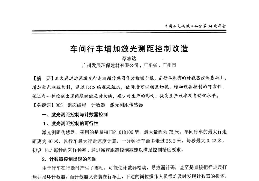 车间行车增加激光测距控制改造 - 中国加气混凝土协会第34次年会