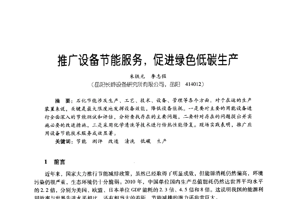 推广设备节能服务_促进绿色低碳生产 - 第四届炼油与石化工业技术进展交流会