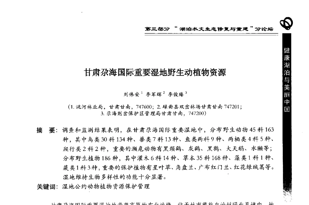甘肃尕海国际重要湿地野生动植物资源 - 第三届中国湖泊论坛暨第七届湖北科技论坛