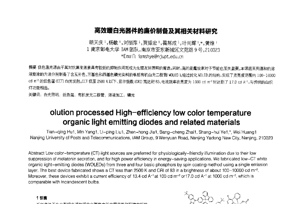 高效暖白光器件的廉价制备及其相关材料研究 - 2014中国平板显示学术会议