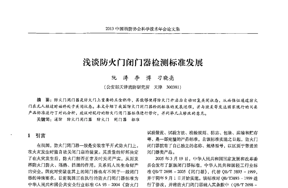 浅谈防火门闭门器检测标准发展 - 2013中国消防协会科学技术年会