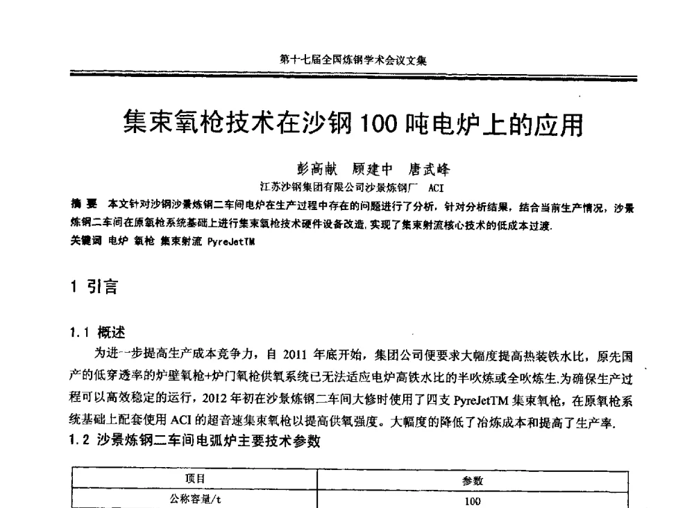 集束氧枪技术在沙钢100吨电炉上的应用 - 第十七届全国炼钢学术会议