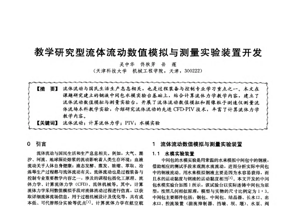 教学研究型流体流动数值模拟与测量实验装置开发 - 第十三届全国高等学校过程装备与控制工程专业教学与科研校际交流会