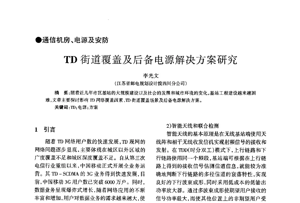 TD街道覆盖及后备电源解决方案研究 - 四川省通信学会2013年学术年会