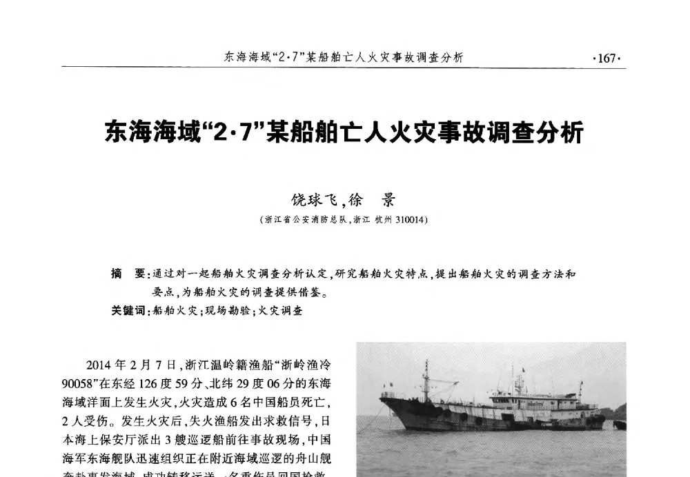 东海海域27某船舶亡人火灾事故调查分析 - 中国消防协会火灾原因调查专业委员会六届一次会议暨学术研讨会