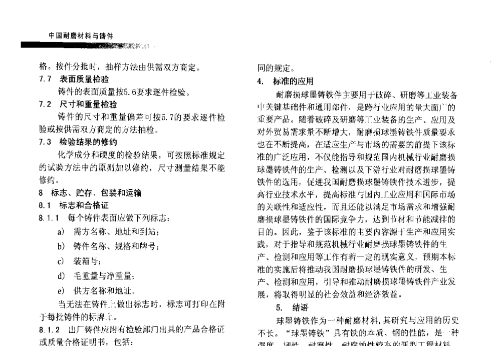 《铸造磨段》行业标准解读 - 第五届中国耐磨材料与铸件年会