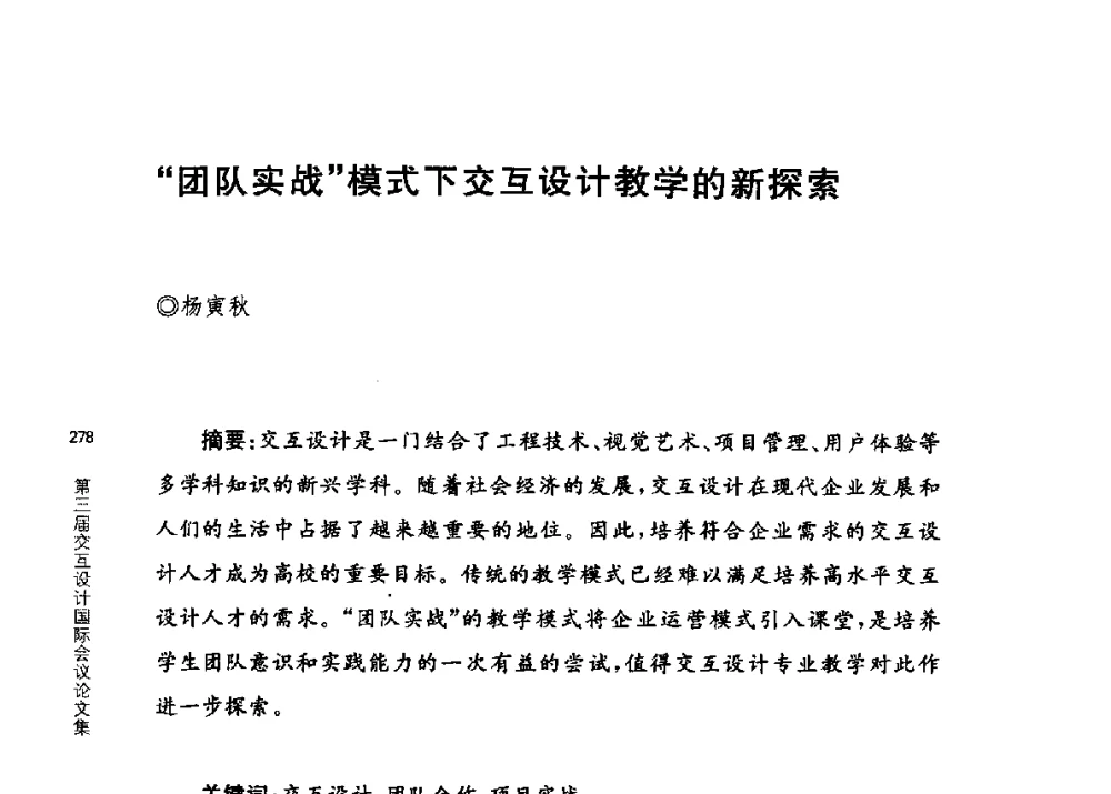 团队实战模式下交互设计教学的新探索 - 第三届交互设计国际会议