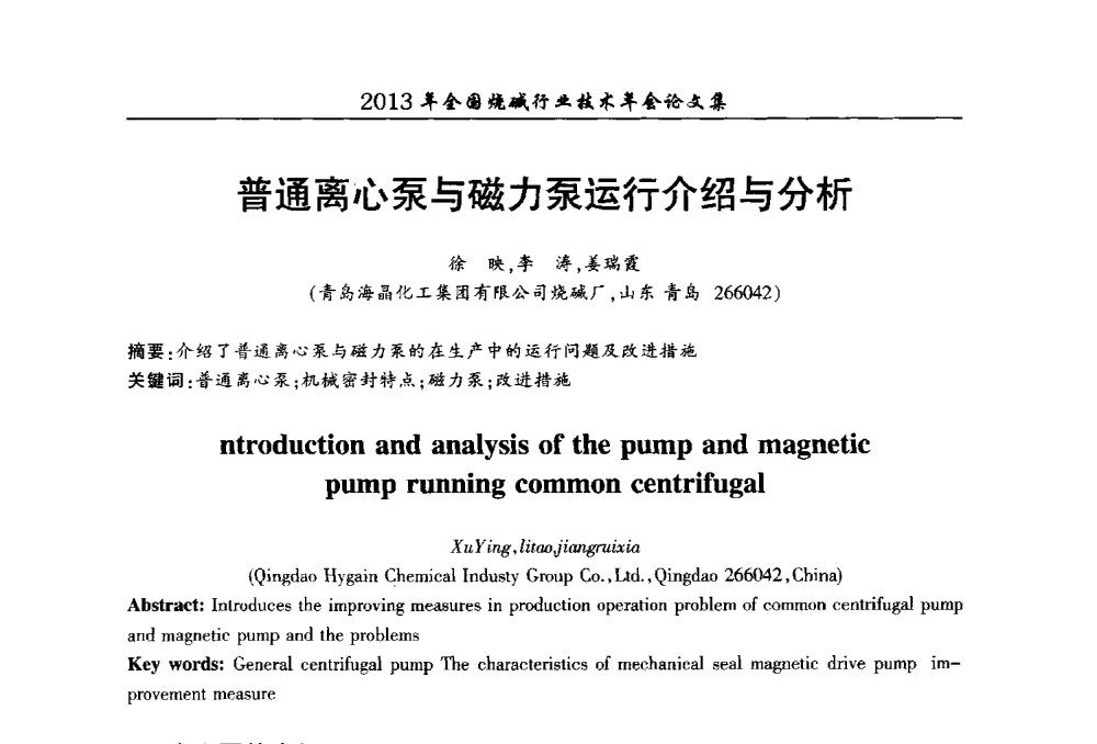 普通离心泵与磁力泵运行介绍与分析 - 2013年全国烧碱行业技术年会