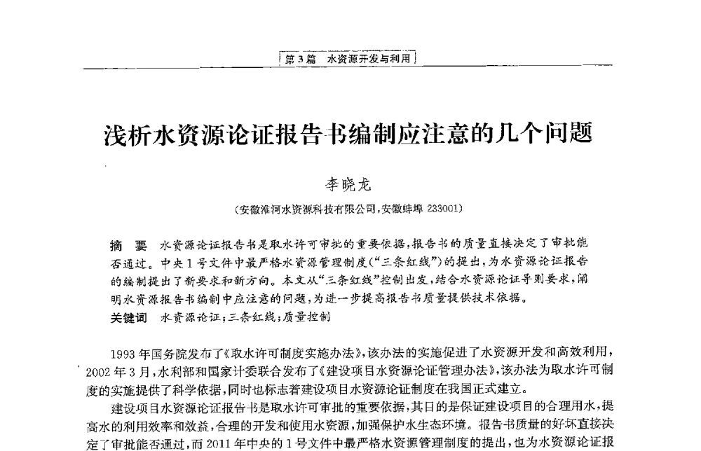 浅析水资源论证报告书编制应注意的几个问题 - 第二届青年治淮论坛