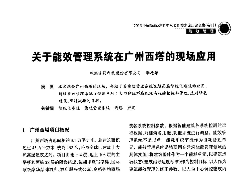关于能效管理系统在广州西塔的现场应用 - 2013中国(国际)建筑电气节能技术论坛