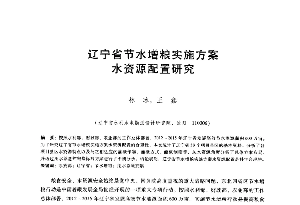 辽宁省节水增粮实施方案水资源配置研究 - 东北三省水利学会2014年学术年会