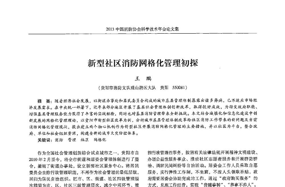 新型社区消防网格化管理初探 - 2013中国消防协会科学技术年会