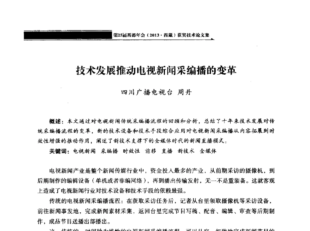 技术发展推动电视新闻采编播的变革 - 中国电影电视技术学会节目制作与传输专业委员会第25届(2013西藏)年会