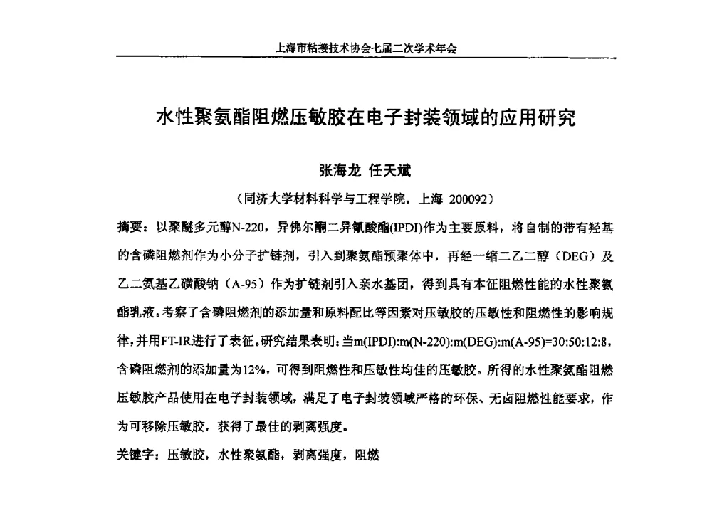 水性聚氨酯阻燃压敏胶在电子封装领域的应用研究 - 上海市粘接技术协会七届二次学术年会