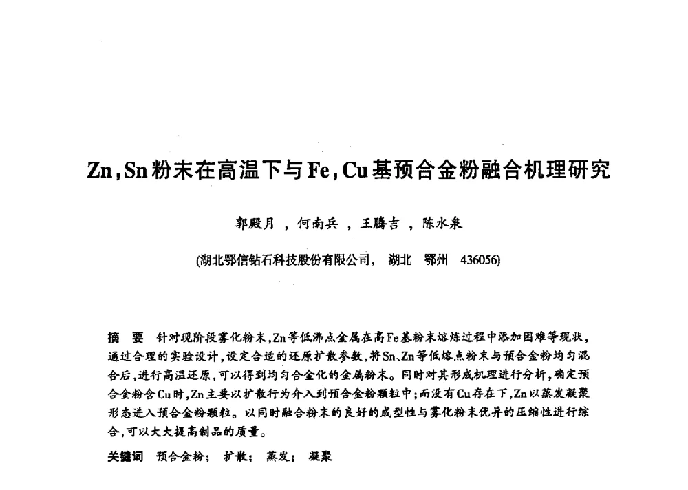 Zn_Sn粉末在高温下与Fe_Cu基预合金粉融合机理研究 - 第十八届中国超硬材料技术发展论坛