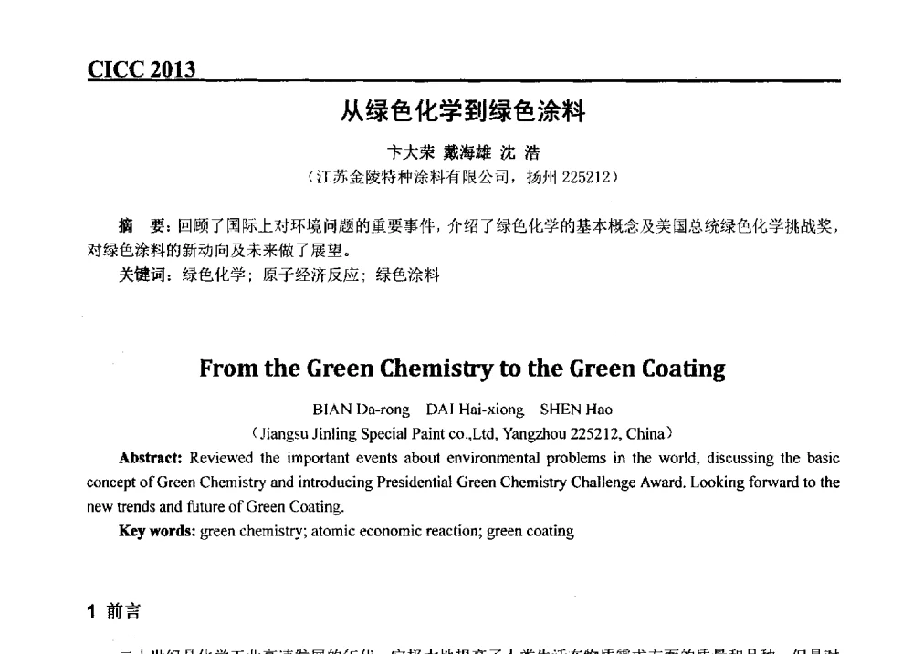 从绿色化学到绿色涂料 - 第五届中国国际腐蚀控制大会